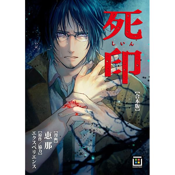 Amazon.co.jp: 死印 電子書籍: 雨宮 ひとみ, エクスペリエンス: Kindle